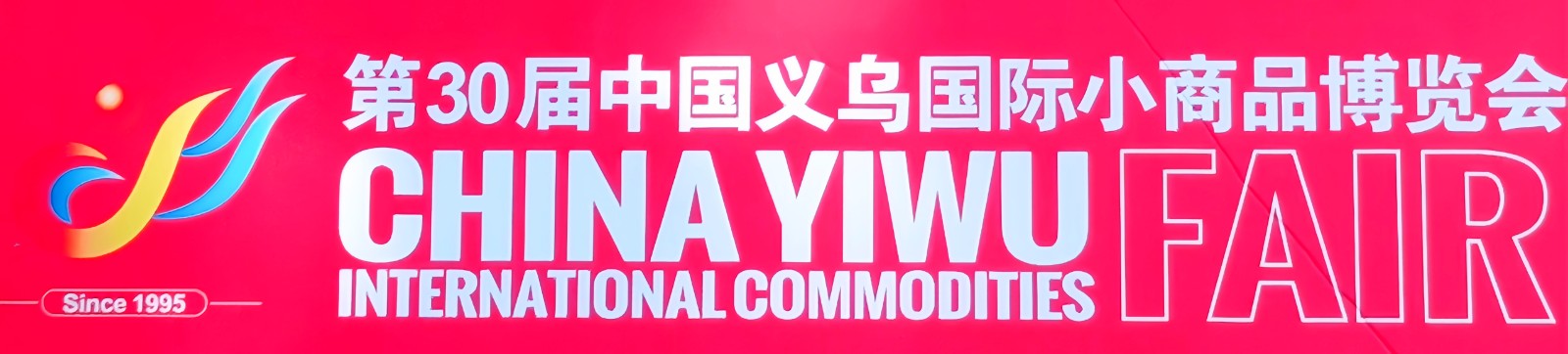 大号发布-2024中国（义乌）国际小商品博览会于2024年10月21日-24日在义乌国际博览中心隆重开幕！场面火爆！COTV全球直播、中网市场、大号商城、大号会展现场发布！