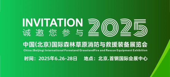 2025中国(北京)国际森林草原消防与救援装备展览会