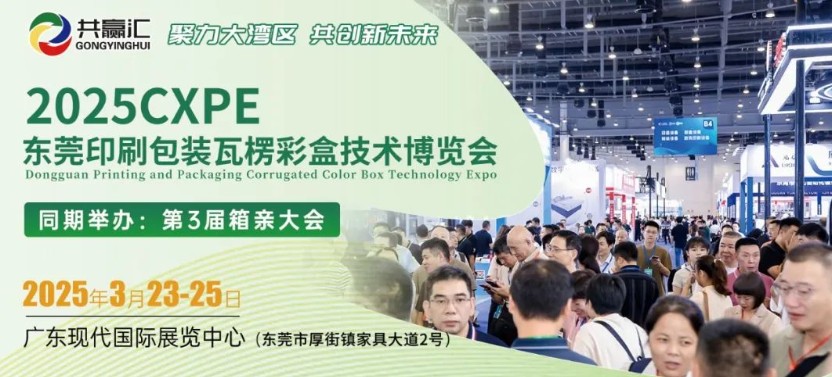 2025CXPE东莞印刷包装瓦楞彩盒技术博览会