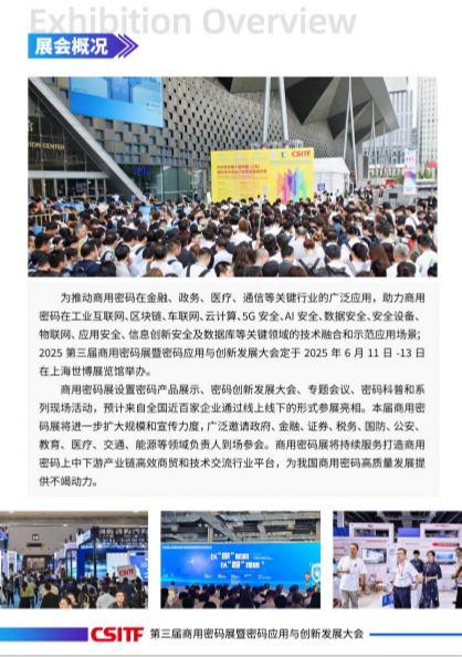 2025第三届中国上海商用密码展暨密码应用与创新发展大会