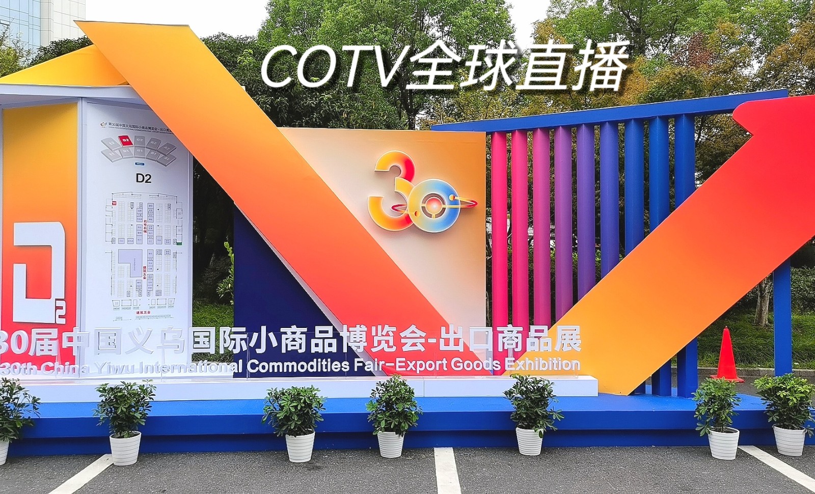 大号发布-2024中国（义乌）国际小商品博览会于2024年10月21日-24日在义乌国际博览中心隆重开幕！场面火爆！COTV全球直播、中网市场、大号商城、大号会展现场发布！