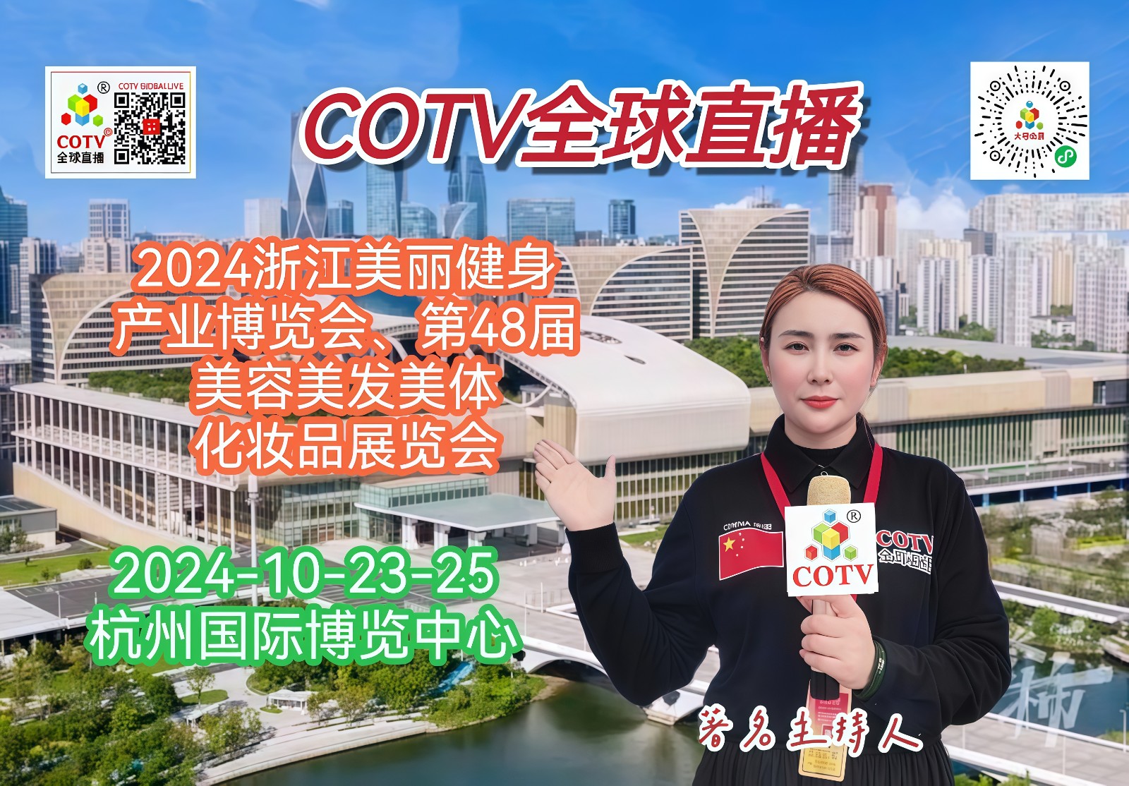 大号发布-2024浙江美丽健身产业博览会、第48届美容美发美体化妆品展览会于2024年10月23日-25日在杭州国际博览中心隆重开幕!场面火爆!COTV全球直播、中网市场、大号商城、大号会展现场发布! 大号发布-2024浙江美丽健身产业博览会、第48届美容美发美体化妆品展览会于2024年10月23日-25日在杭州国际博览中心隆重开幕!场面火爆!COTV全球直播、中网市场、大号商城、大号会展现场发布!