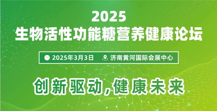 关于召开“2025生物活性功能糖营养健康论坛”的通知