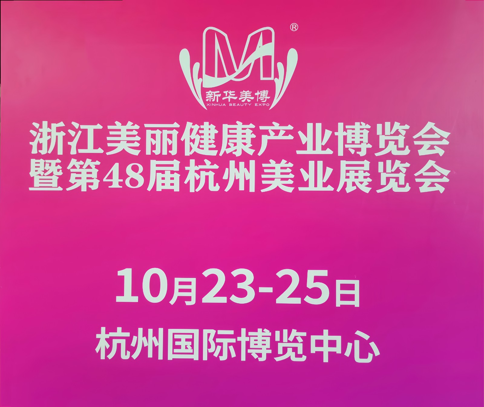 大号发布-2024浙江美丽健身产业博览会、第48届美容美发美体化妆品展览会于2024年10月23日-25日在杭州国际博览中心隆重开幕!场面火爆!COTV全球直播、中网市场、大号商城、大号会展现场发布! 大号发布-2024浙江美丽健身产业博览会、第48届美容美发美体化妆品展览会于2024年10月23日-25日在杭州国际博览中心隆重开幕!场面火爆!COTV全球直播、中网市场、大号商城、大号会展现场发布!