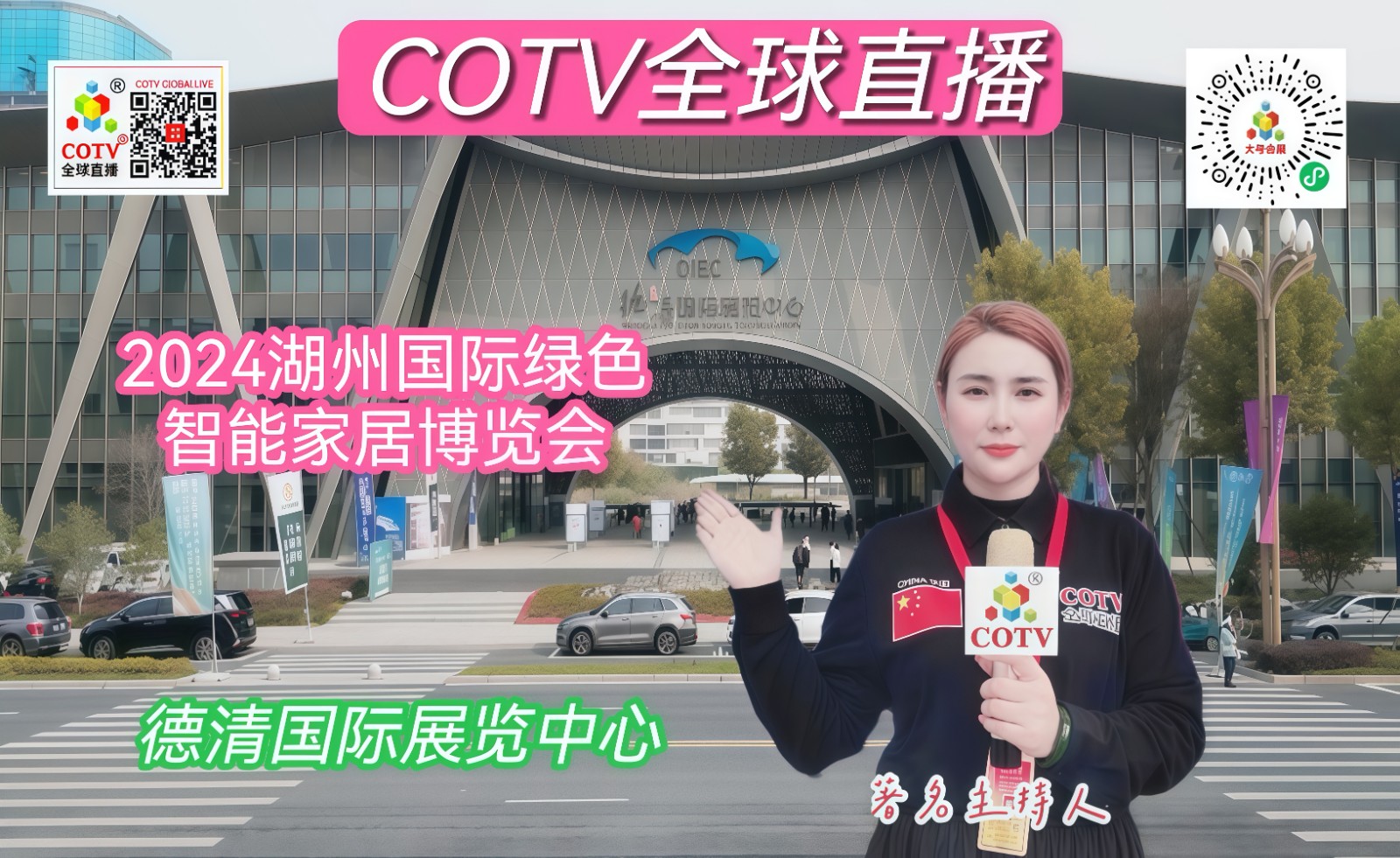 大号发布-2024湖州国际绿色智能家居博览会于2024年10月25日-27日在德清国际展览中心隆重开幕！COTV全球直播、中网市场、大号商城、中国房产家居网.COM、大号会展现场发布！