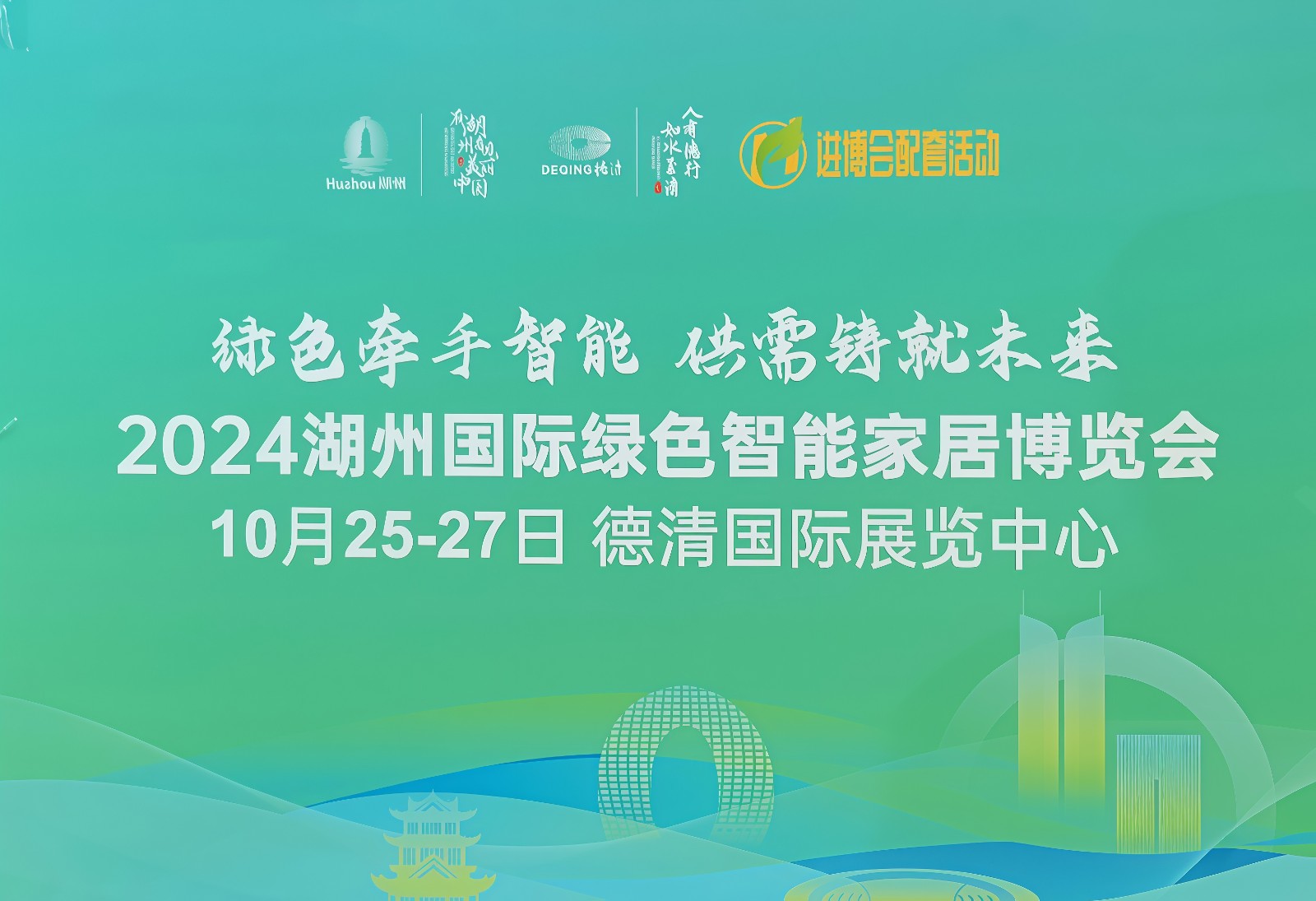 大号发布-2024湖州国际绿色智能家居博览会于2024年10月25日-27日在德清国际展览中心隆重开幕！COTV全球直播、中网市场、大号商城、中国房产家居网.COM、大号会展现场发布！