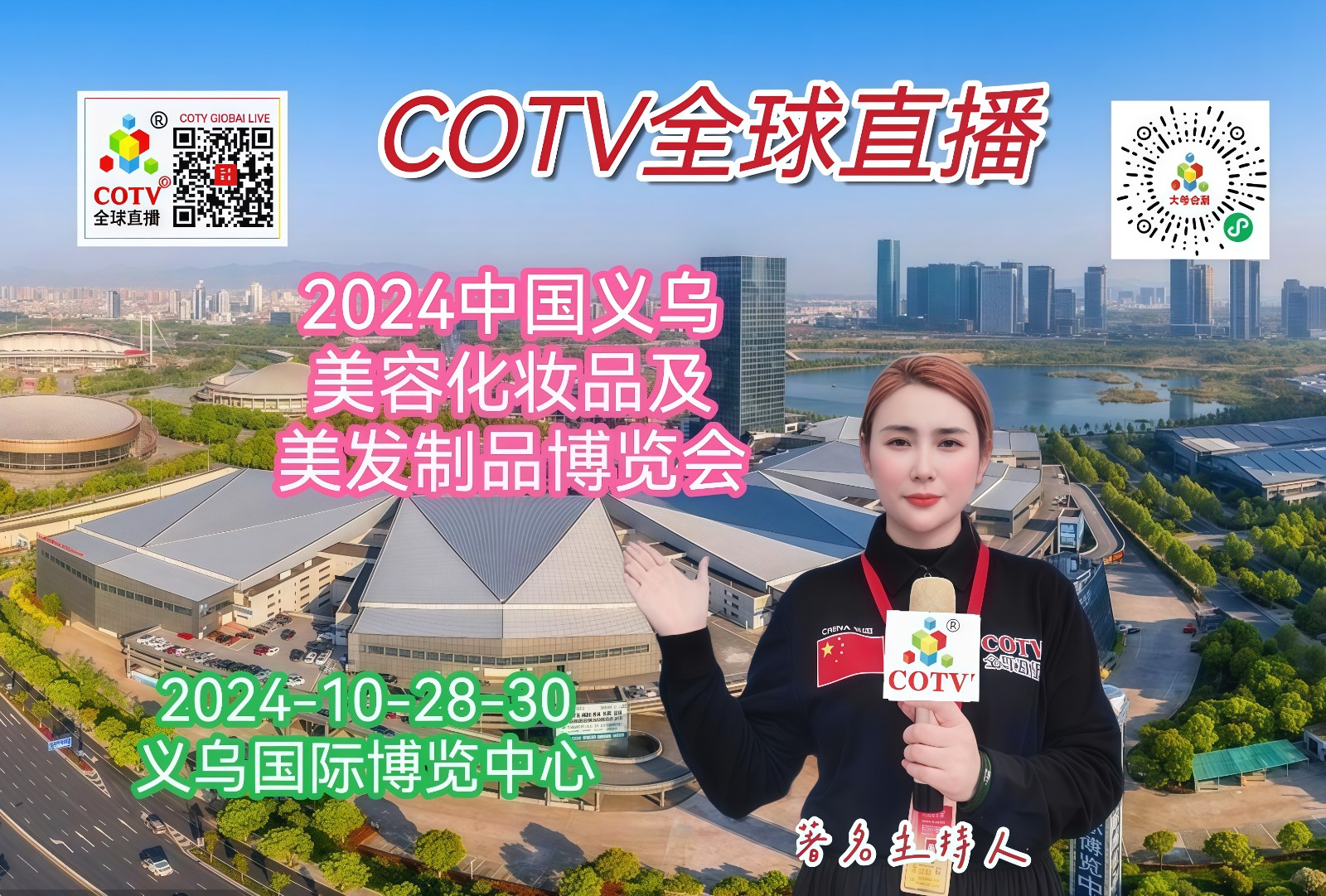 大号发布-2024中国（义乌）美容化妆品及时尚发制品博览会于2024年10月28日-30日在义乌国际博览中心隆重开幕！COTV全球直播、中网市场、大号商城、大号会展现场发布！