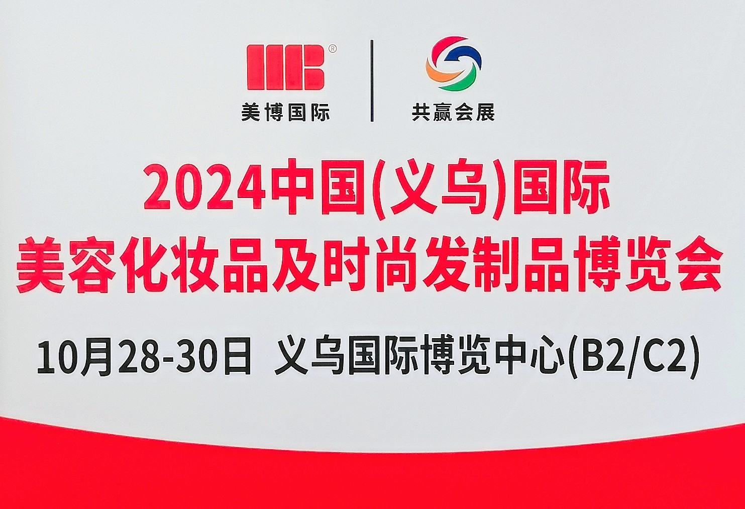 大号发布-2024中国（义乌）美容化妆品及时尚发制品博览会于2024年10月28日-30日在义乌国际博览中心隆重开幕！COTV全球直播、中网市场、大号商城、大号会展现场发布！