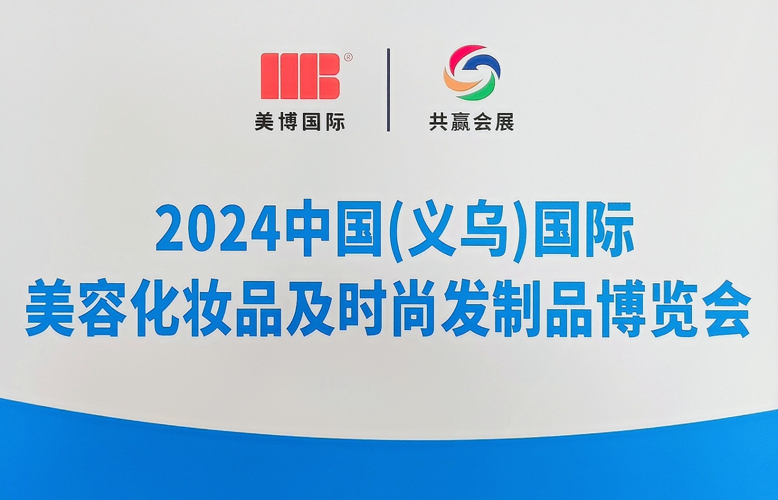 大号发布-2024中国（义乌）美容化妆品及时尚发制品博览会于2024年10月28日-30日在义乌国际博览中心隆重开幕！COTV全球直播、中网市场、大号商城、大号会展现场发布！
