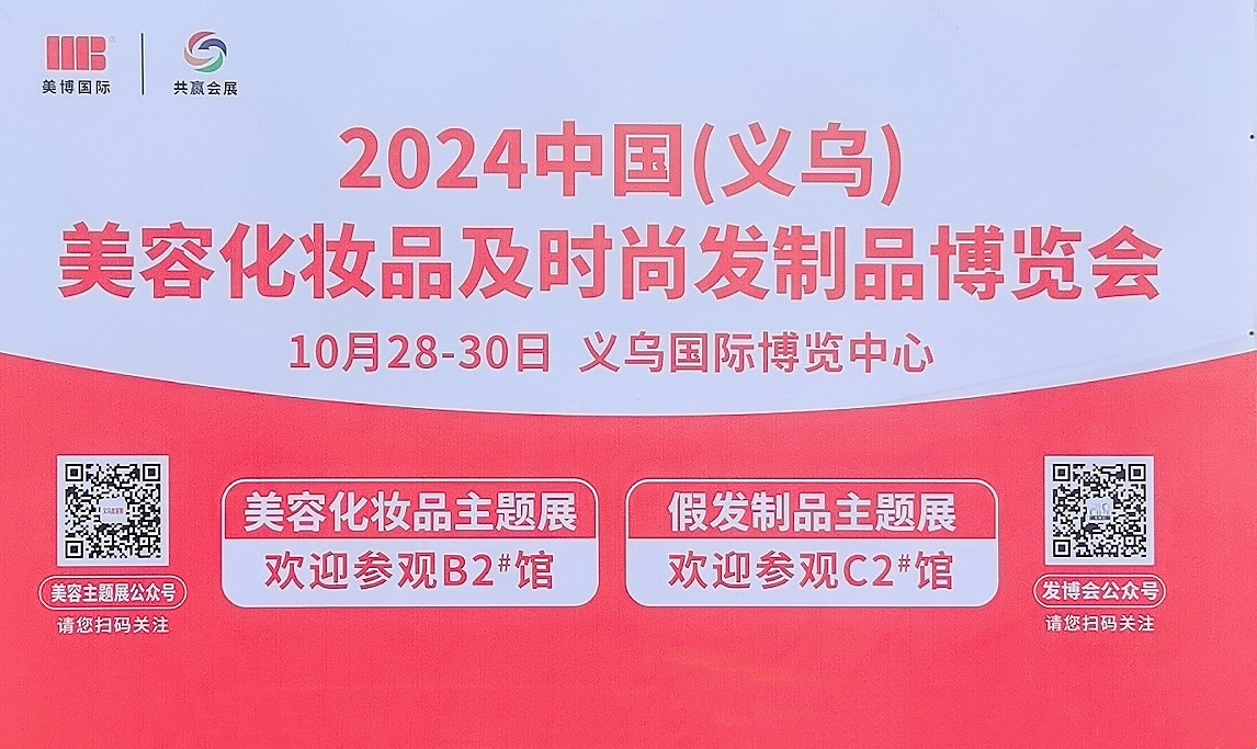 大号发布-2024中国（义乌）美容化妆品及时尚发制品博览会于2024年10月28日-30日在义乌国际博览中心隆重开幕！COTV全球直播、中网市场、大号商城、大号会展现场发布！