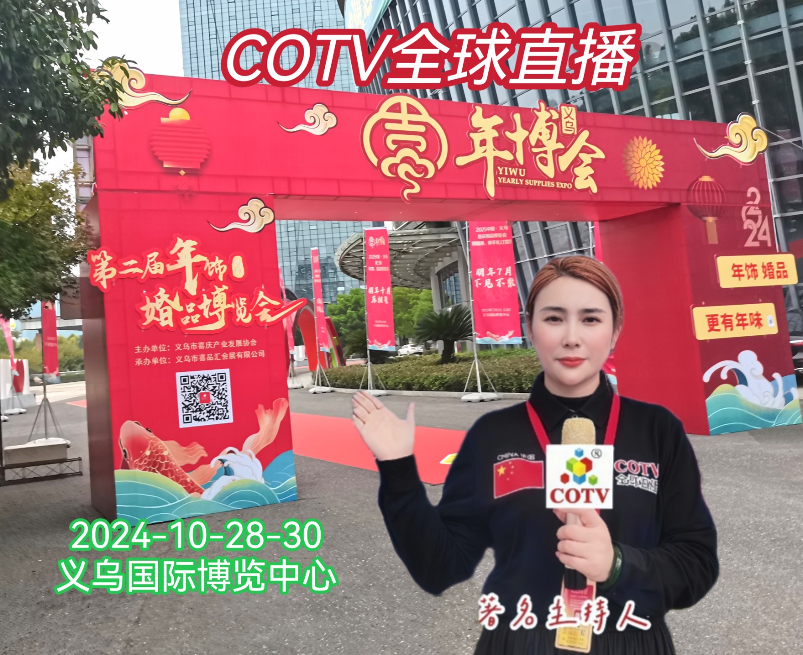 大号发布-2024中国（义乌）年货博览会（年博会）礼品、喜庆用品展于2024年10月28日-30日在义乌国际博览中心隆重开幕！COTV全球直播、中网市场、大号商城、大号会展现场发布！