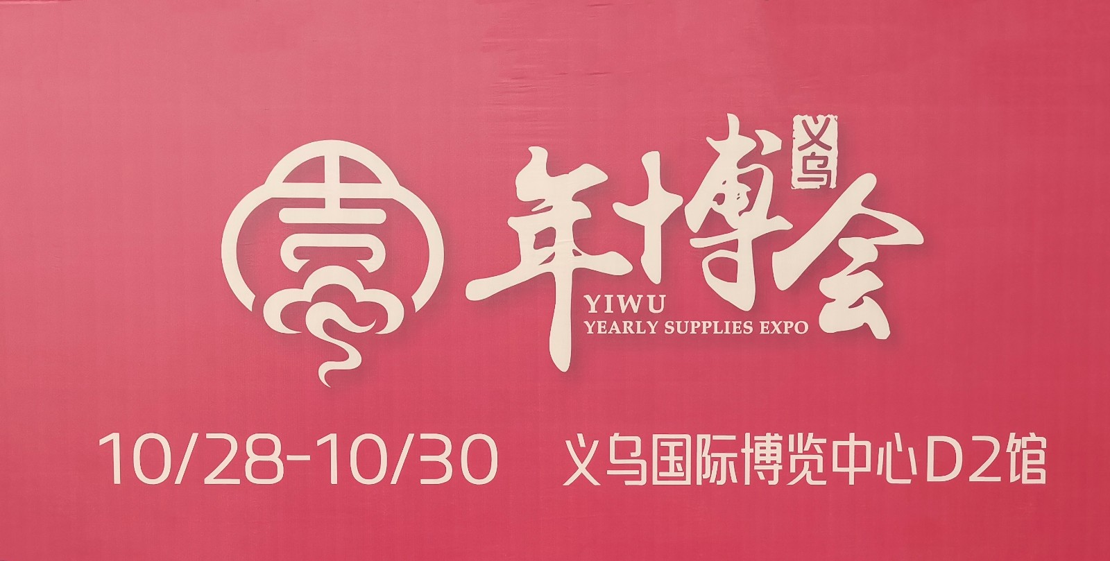 大号发布-2024中国（义乌）年货博览会（年博会）礼品、喜庆用品展于2024年10月28日-30日在义乌国际博览中心隆重开幕！COTV全球直播、中网市场、大号商城、大号会展现场发布！