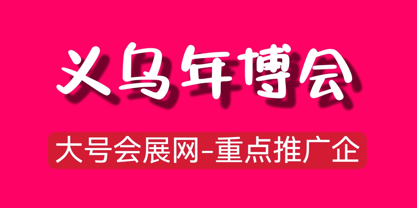 大号发布-2024中国（义乌）年货博览会（年博会）礼品、喜庆用品展于2024年10月28日-30日在义乌国际博览中心隆重开幕！COTV全球直播、中网市场、大号商城、大号会展现场发布！