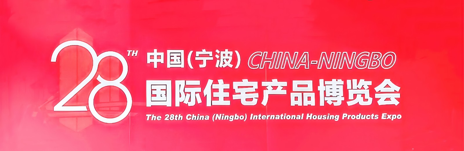 大号发布-2024第28届中国宁波国际家居博览会于2024年11月01日-03日在宁波国际会展中心隆重开幕！COTV全球直播、中网市场、中国房产家居网.COM、大号商城、大号会展现场发布！