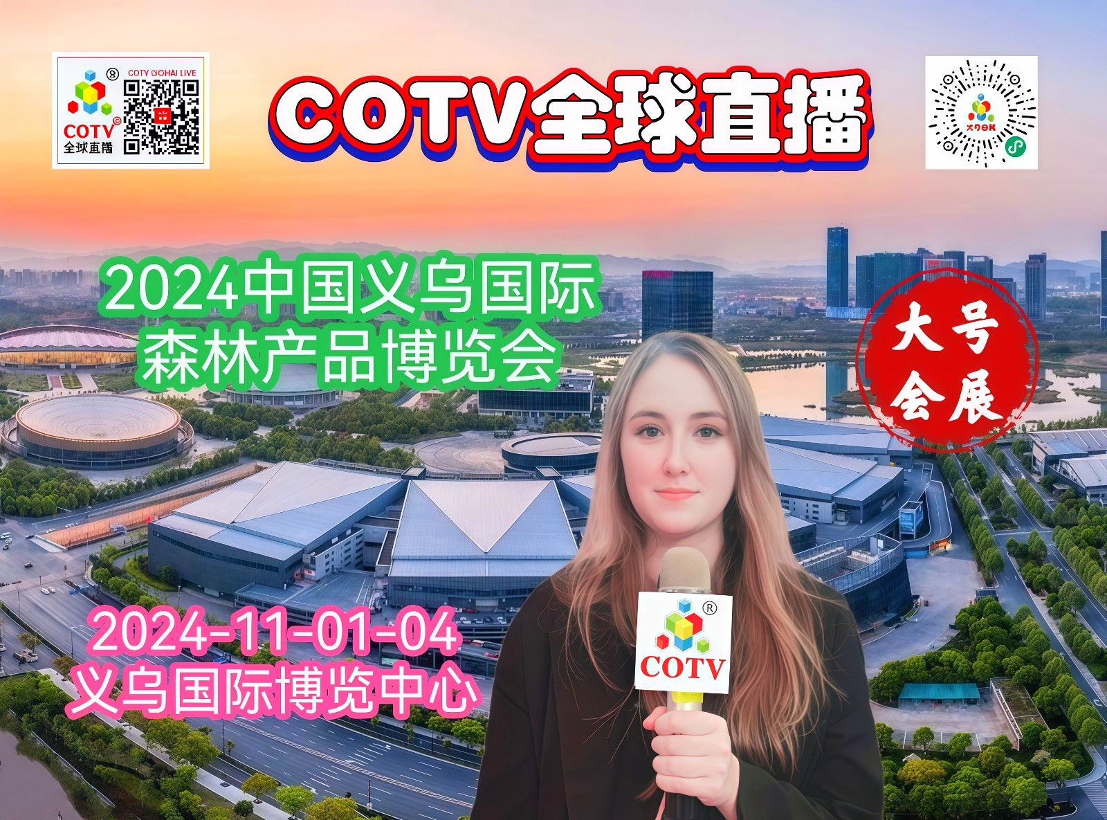 大号发布-2024第17届中国义乌国际森林产品博览会于2024年11月01日-04日在义乌国际博览中心隆重开幕!来自各地的森林产品企业前来参展!COTV全球直播、中网市场、大号商城、大号会展现场发布! 大号发布-2024第17届中国义乌国际森林产品博览会于2024年11月01日-04日在义乌国际博览中心隆重开幕!来自各地的森林产品企业前来参展!COTV全球直播、中网市场、大号商城、大号会展现场发布!