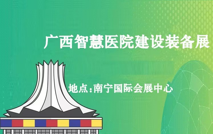 2025北部湾广西医院建设.医院装备暨智慧后勤管理展览会