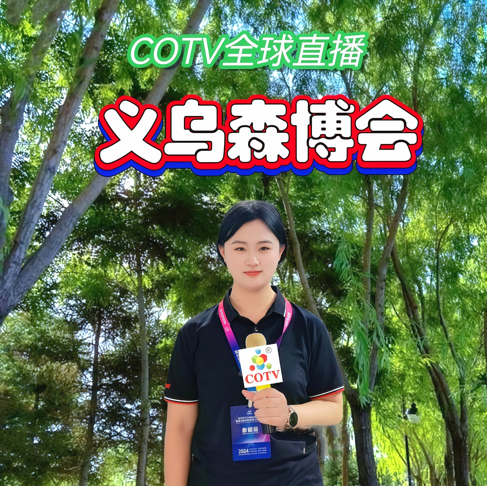 大号发布-2024第17届中国义乌国际森林产品博览会于2024年11月01日-04日在义乌国际博览中心隆重开幕！来自各地的森林产品企业前来参展！COTV全球直播、中网市场、大号商城、大号会展现场发布！