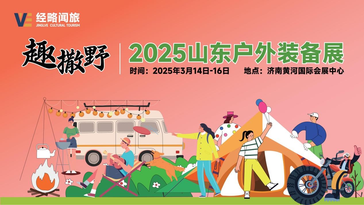 2025经略闻旅·山东济南户外装备展