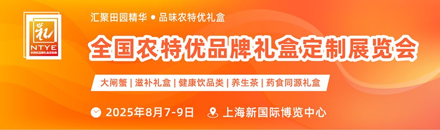 NTYE-2025全国农特优品牌礼盒定制展览会