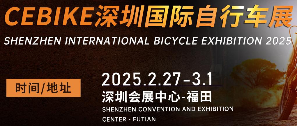 2025深圳国际自行车电动车展览会户外骑行装备展览会