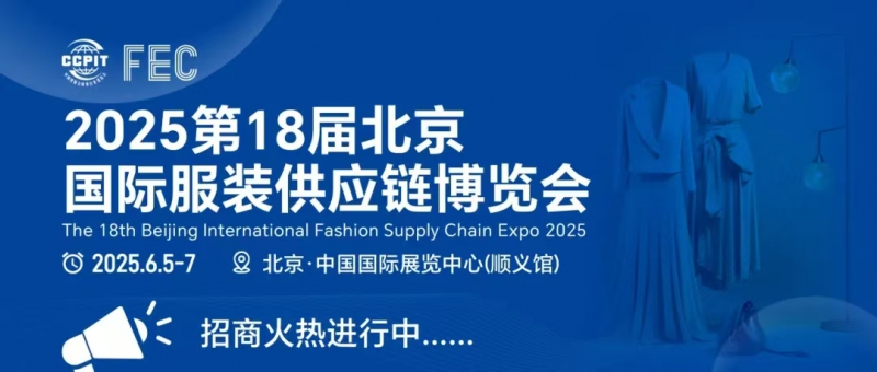 The 18th Beijing International Fashion Supply Chain Expo (Beijing Fashion and Apparel Exhibition) in 2025 - www.globalomp.com