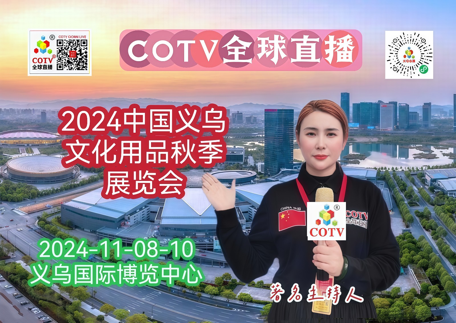 大号发布-2024中国义乌文化用品秋季展览会于2024年11月08日-10日在义乌国际博览中心中心隆重开幕！场面火爆！COTV全球直播、中网市场、大号商城、大号会展现场发布！