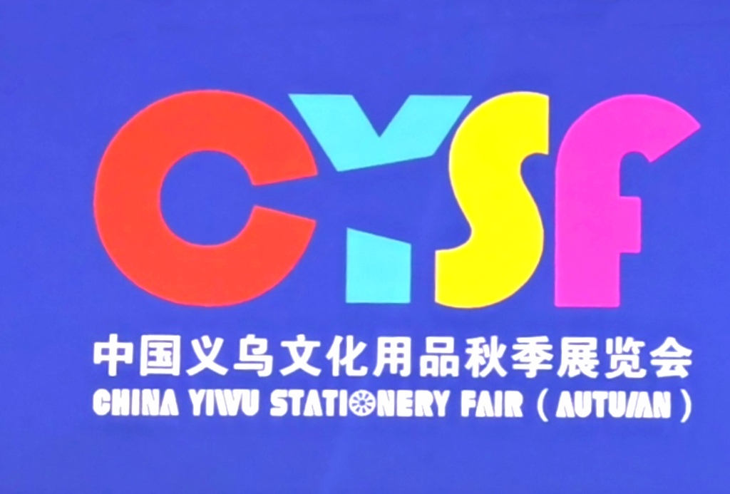 大号发布-2024中国义乌文化用品秋季展览会于2024年11月08日-10日在义乌国际博览中心中心隆重开幕！场面火爆！COTV全球直播、中网市场、大号商城、大号会展现场发布！