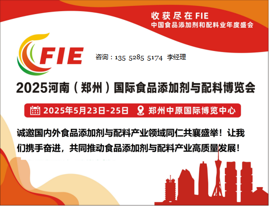 FIE2025河南郑州食品添加剂配料展|抢占商机，采购新品，不容错过！