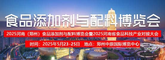 FIE2025河南郑州食品添加剂配料展|抢占商机，采购新品，不容错过！