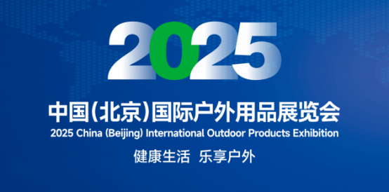 2025 Beijing International Outdoor Camping Equipment Exhibition - Wilderness Exploration Exhibition - www.globalomp.com