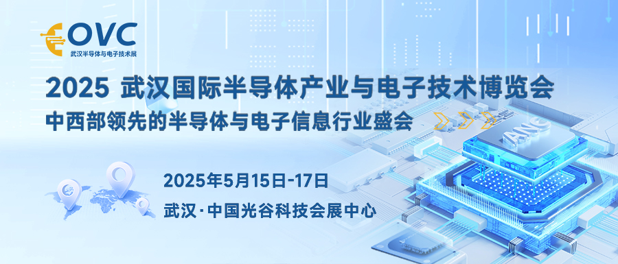 2025 武汉国际半导体产业与电子技术博览会（OVC）