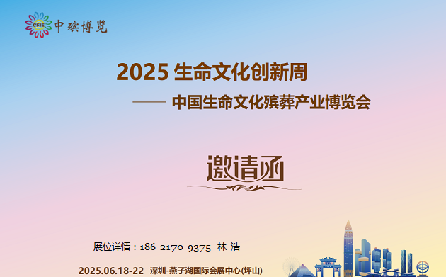 2025中国生命文化殡葬产业博览会（深圳殡葬展）