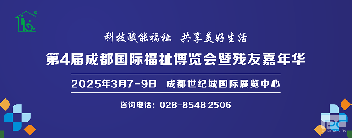 第4届成都国际福祉博览会 第4届成都国际福祉博览会