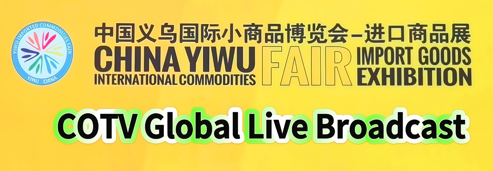 大号发布-2024中国义乌国际小商品博览会-进口商品展览会于2024年11月13日-15日在义乌国际博览中心中心隆重开幕！场面火爆！COTV全球直播、中网市场、COTV国际站、大号会展现场发布！