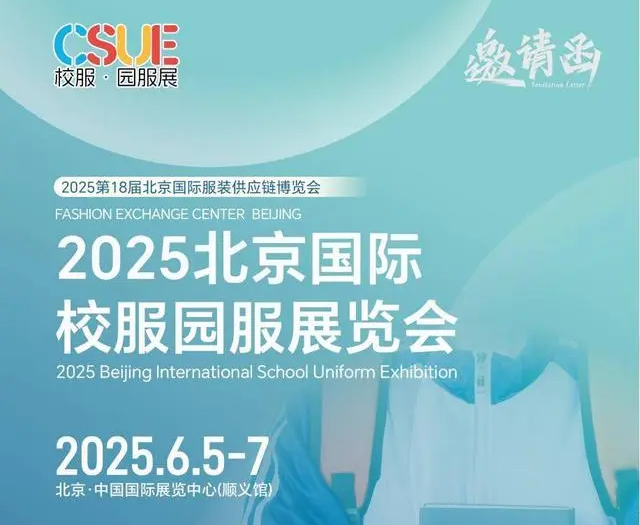 2025北京国际校服园服展览会\校服展会