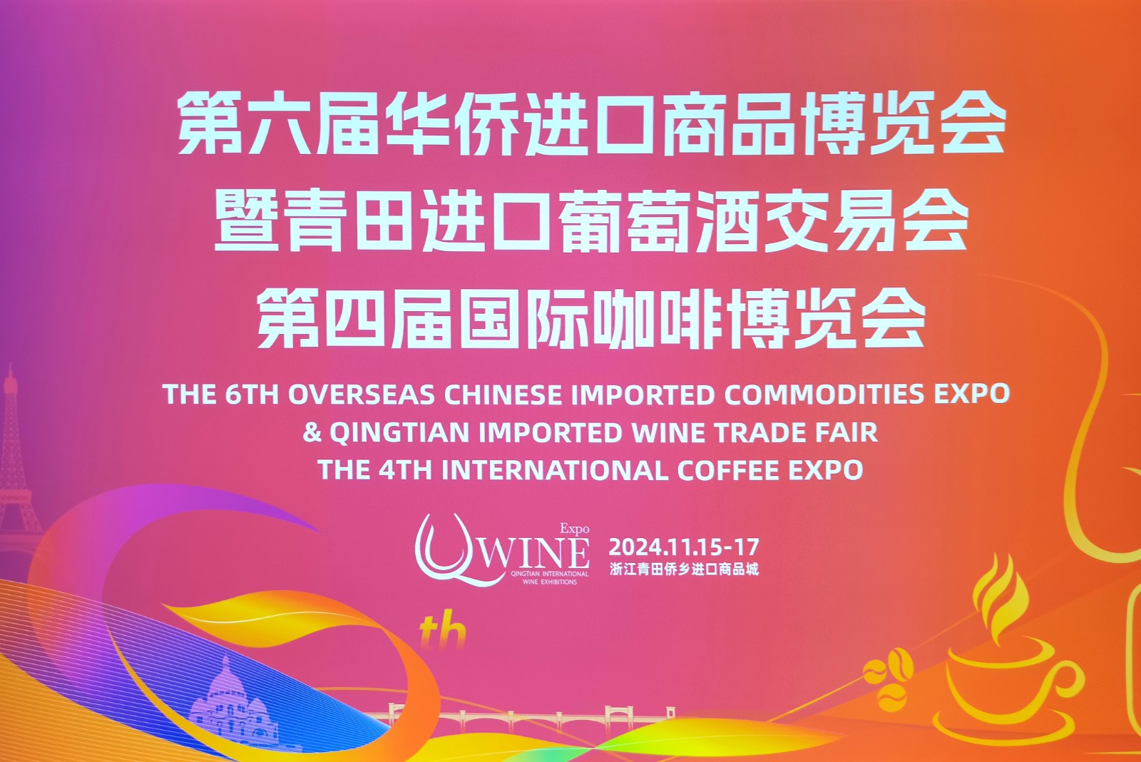 大号发布-2024第六届华侨进口商品博览会暨青田进口葡萄酒交易会、第四届国际咖啡博览会于2024年11月15日-17日在青田侨乡进口商品城隆重开幕！COTV全球直播、中网市场、大号会展现场发布！