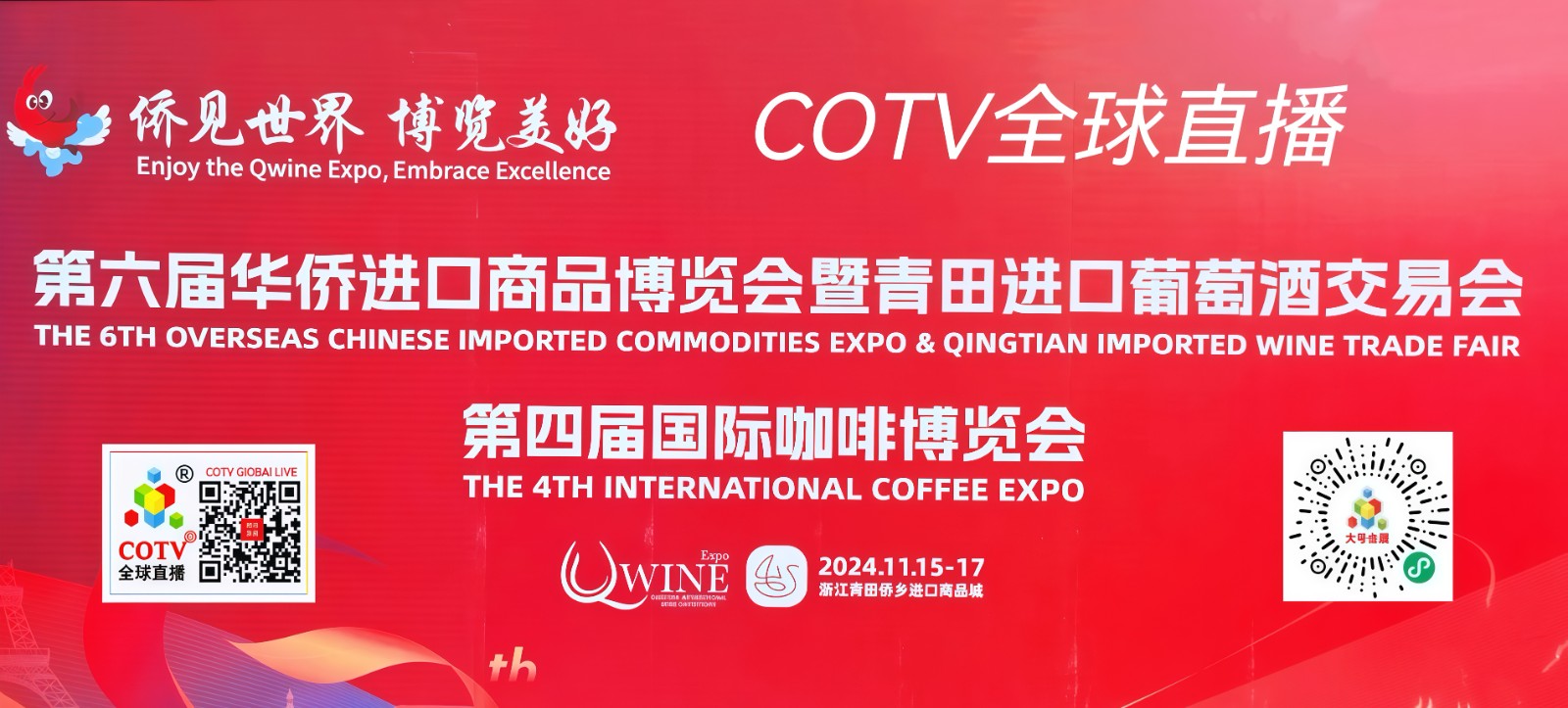 大号发布-2024第六届华侨进口商品博览会暨青田进口葡萄酒交易会、第四届国际咖啡博览会于2024年11月15日-17日在青田侨乡进口商品城隆重开幕！COTV全球直播、中网市场、大号会展现场发布！