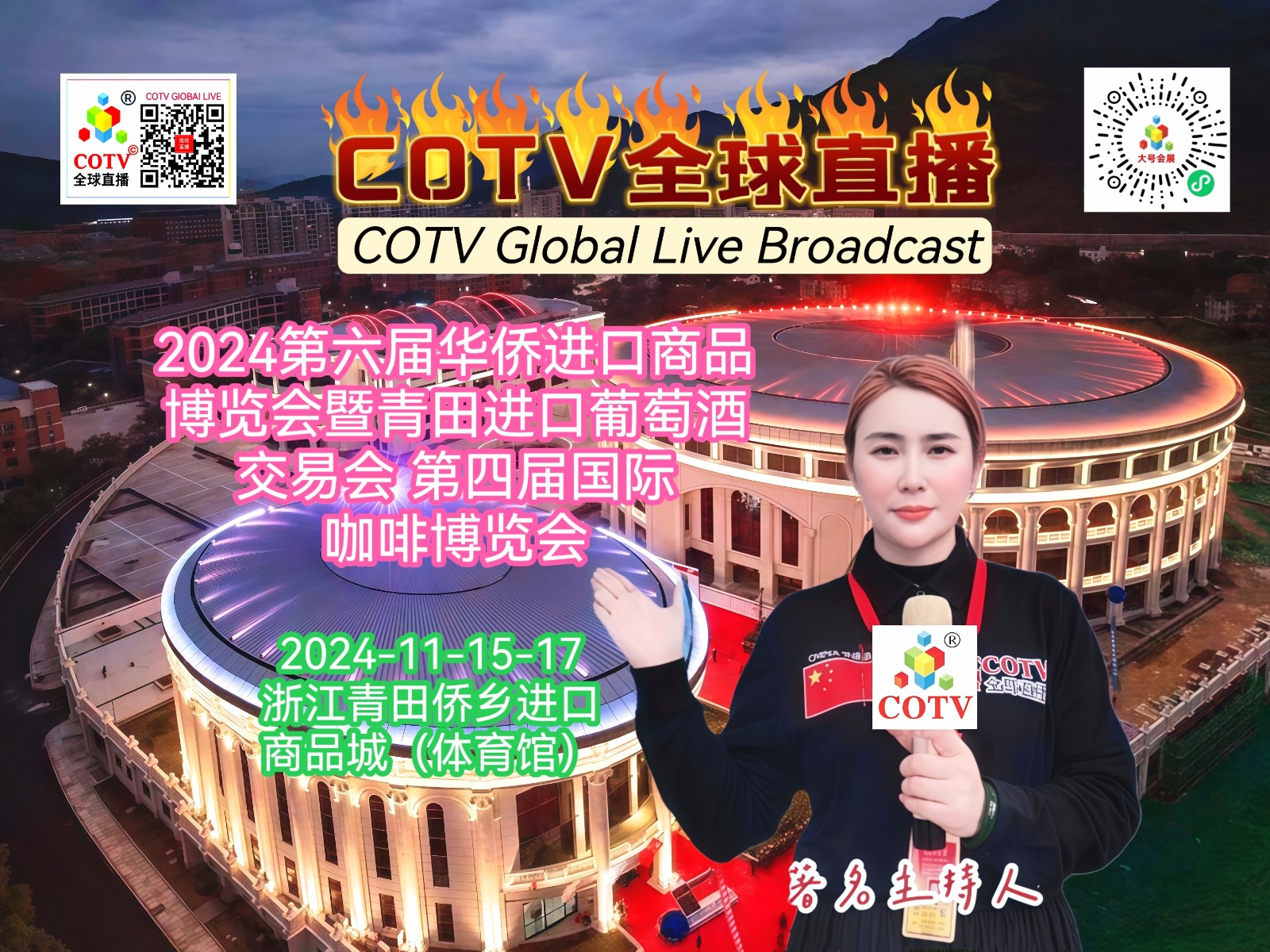 大号发布-2024第六届华侨进口商品博览会暨青田进口葡萄酒交易会、第四届国际咖啡博览会于2024年11月15日-17日在青田侨乡进口商品城隆重开幕！COTV全球直播、中网市场、大号会展现场发布！