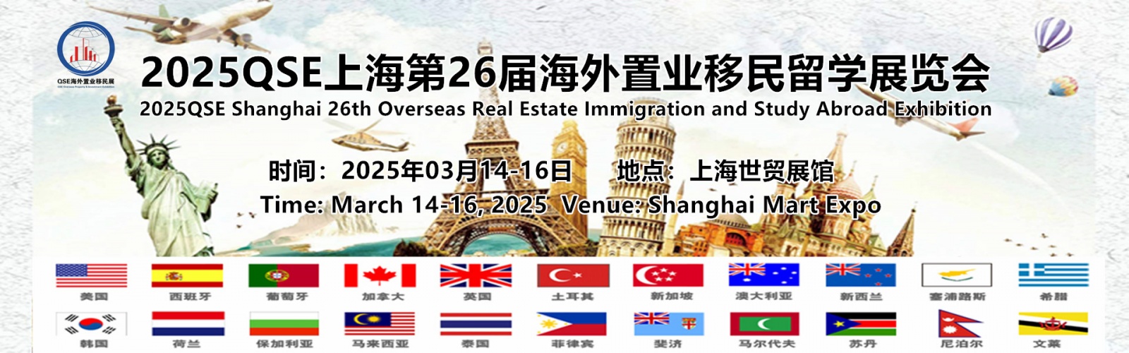 2025QSE上海第26届海外置业移民留学展览会