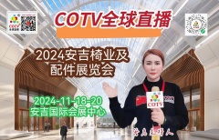 大号发布-2024中国•湖州安吉椅业及配件展览会于2024年11月18日-20日在浙江安吉会展中心隆重开幕！场面火爆！COTV全球直播、中网市场、中国房产家居网.COM、大号会展现场发布！