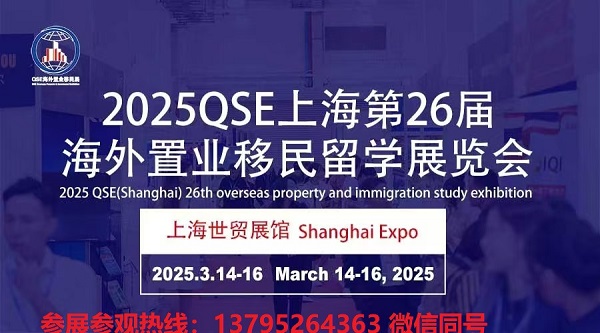 2025上海移民展/海外置业/国际教育/留学游学展于3月举行 2025上海移民展/海外置业/国际教育/留学游学展于3月举行