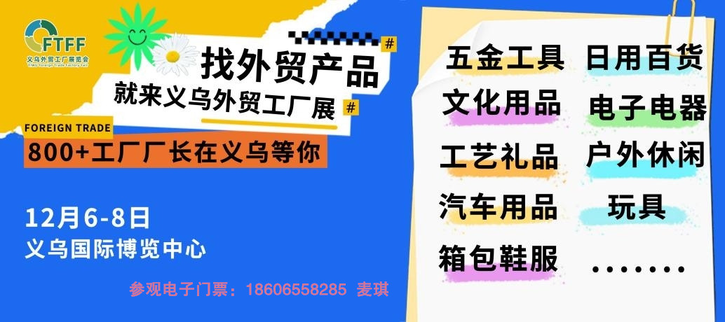 @外贸人|2024中国(义乌)外贸工厂展览会12月6-8日义乌隆重举办! @外贸人|2024中国(义乌)外贸工厂展览会12月6-8日义乌隆重举办!