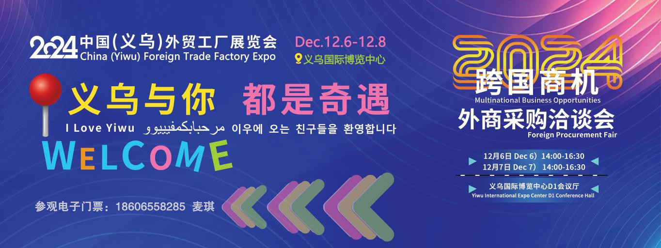 @外贸人|2024中国(义乌)外贸工厂展览会12月6-8日义乌隆重举办! @外贸人|2024中国(义乌)外贸工厂展览会12月6-8日义乌隆重举办!