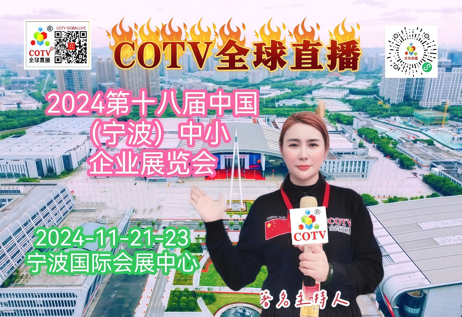 大号发布-2024第十八届中国（宁波）中小企业展览会于2024年11月21日-23日在宁波囯际会展中心隆重开幕！场面火爆！COTV全球直播、中网市场、COTV国际站、大号会展现场发布！