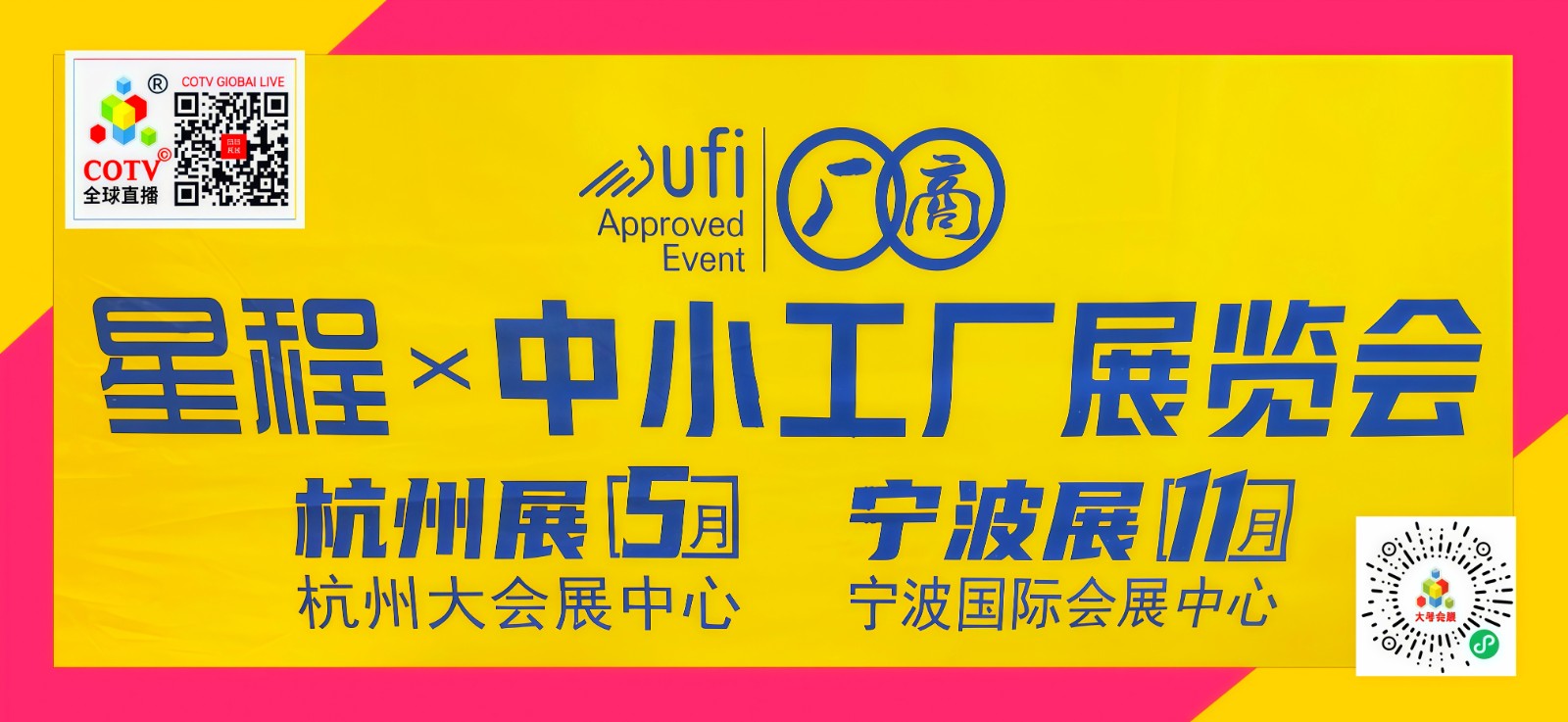 大号发布-2024第十八届中国（宁波）中小企业展览会于2024年11月21日-23日在宁波囯际会展中心隆重开幕！场面火爆！COTV全球直播、中网市场、COTV国际站、大号会展现场发布！