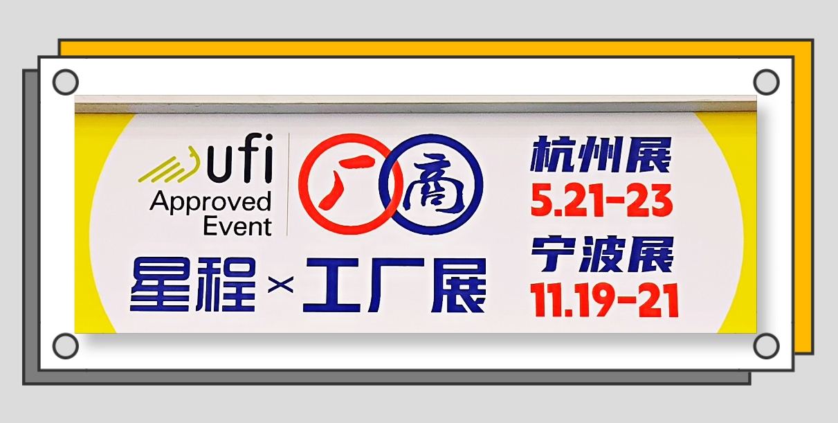 大号发布-2024第十八届中国（宁波）中小企业展览会于2024年11月21日-23日在宁波囯际会展中心隆重开幕！场面火爆！COTV全球直播、中网市场、COTV国际站、大号会展现场发布！