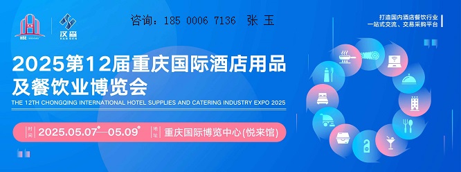 酒店用品展会|2025年重庆国际酒店用品展【参展申请】