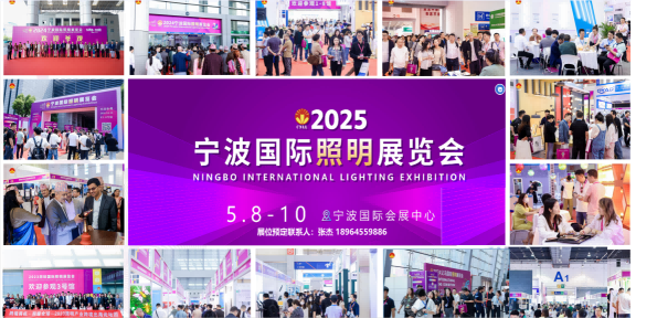 宁波国际照明展,2025年5月8—10日宁波照明展火热招展 宁波国际照明展,2025年5月8—10日宁波照明展火热招展