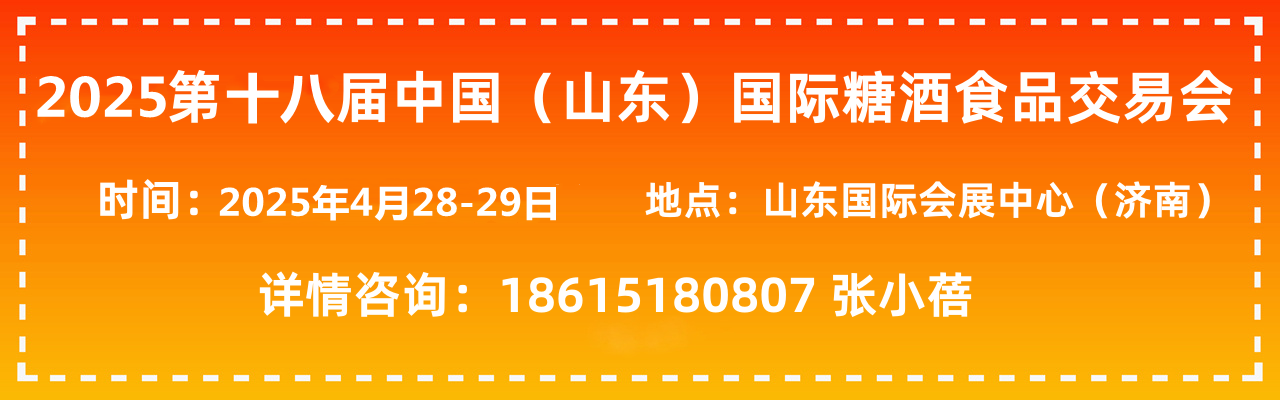 2025第十八届中国（山东）国际糖酒食品交易会-大号会展 www.dahaoexpo.com