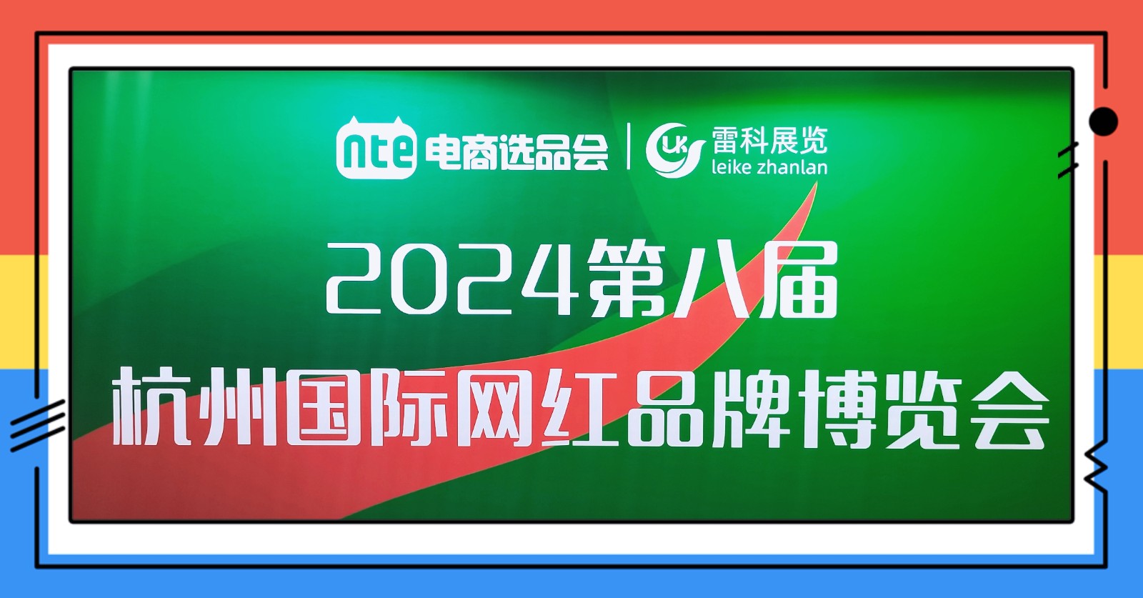 大号发布- 2024第八届杭州国际一乡一品网红品牌博览会暨电商选品会于2024年11月28日-30日在上海新国际博览中心隆重开幕！COTV全球直播、中网市场、COTV国际站、大号会展现场发布！